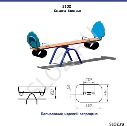 Качалка-балансир 2102